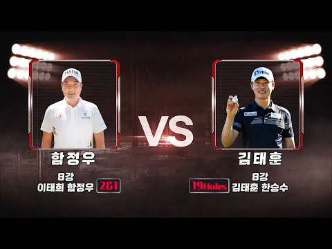 [2021 웰컴저축은행 웰뱅위너스컵] 17회! 4강전 1경기 함정우 vs 김태훈