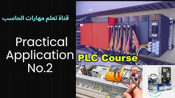 دورة تعليم PLC -  حلقة 11 | شرح تطبيق عملي كامل PLC - التطبيق العملي  الثاني| Practical application