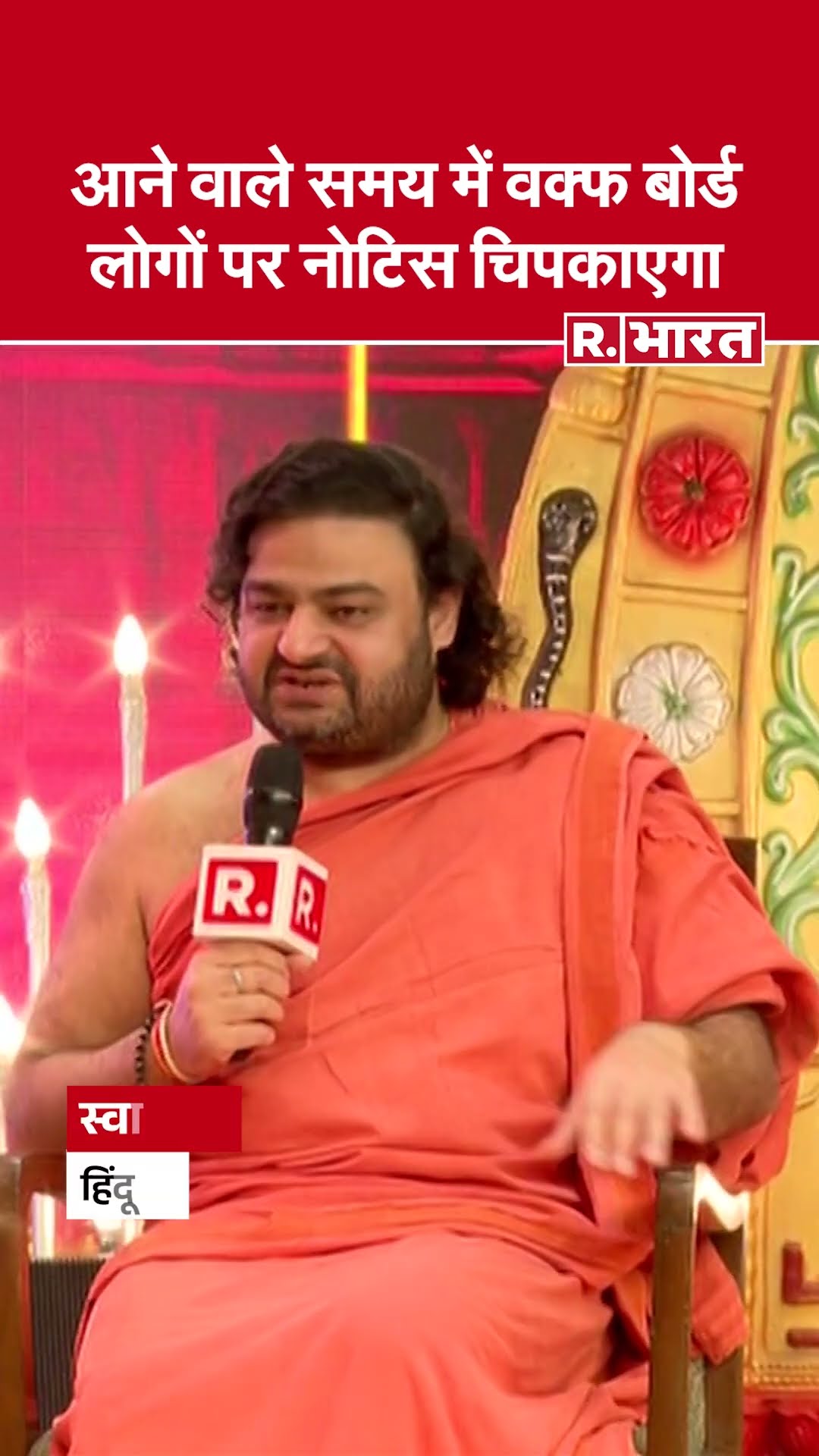 आने वाले समय में वक्फ बोर्ड लोगों पर नोटिस चिपकाएंगा: वक्फ बोर्ड पर Swami Dipankar की दो टूक