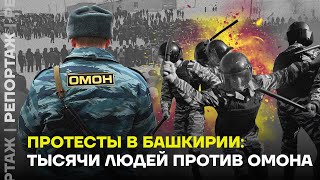 Все о крупнейшем протесте в Башкирии