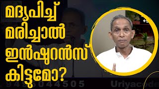 Alcohol death — will insurance cover it? മദ്യപിച്ച് മരിച്ചാൽ ഇൻഷുറൻസ് കിട്ടുമോ?