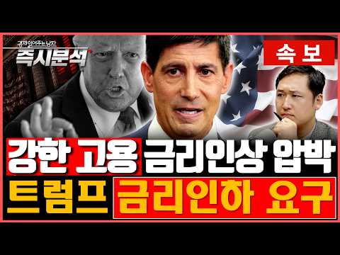 [속보] 고용 서프라이즈로 국채금리가 급등했다가, '트럼프의 강한 금리요구 발언'으로 국채금리 진정 [즉시분석]
