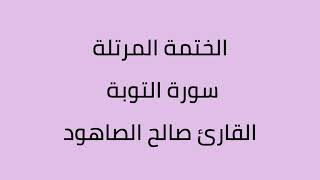سورة التوبة القارئ صالح الصاهود