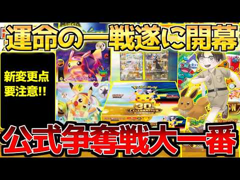 【ポケカ】30周年の集大成!!命運を掛けた抽選ついに始まる!!