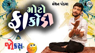 મોટો ફાકોડી | Manthan pandya comedy | Jokes in gujarati | Funny Gujju