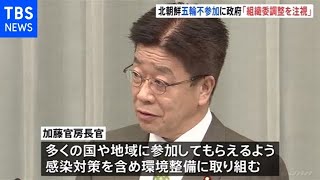 北の五輪不参加表明、「不参加の国、増えるのか・・・」不安の声も