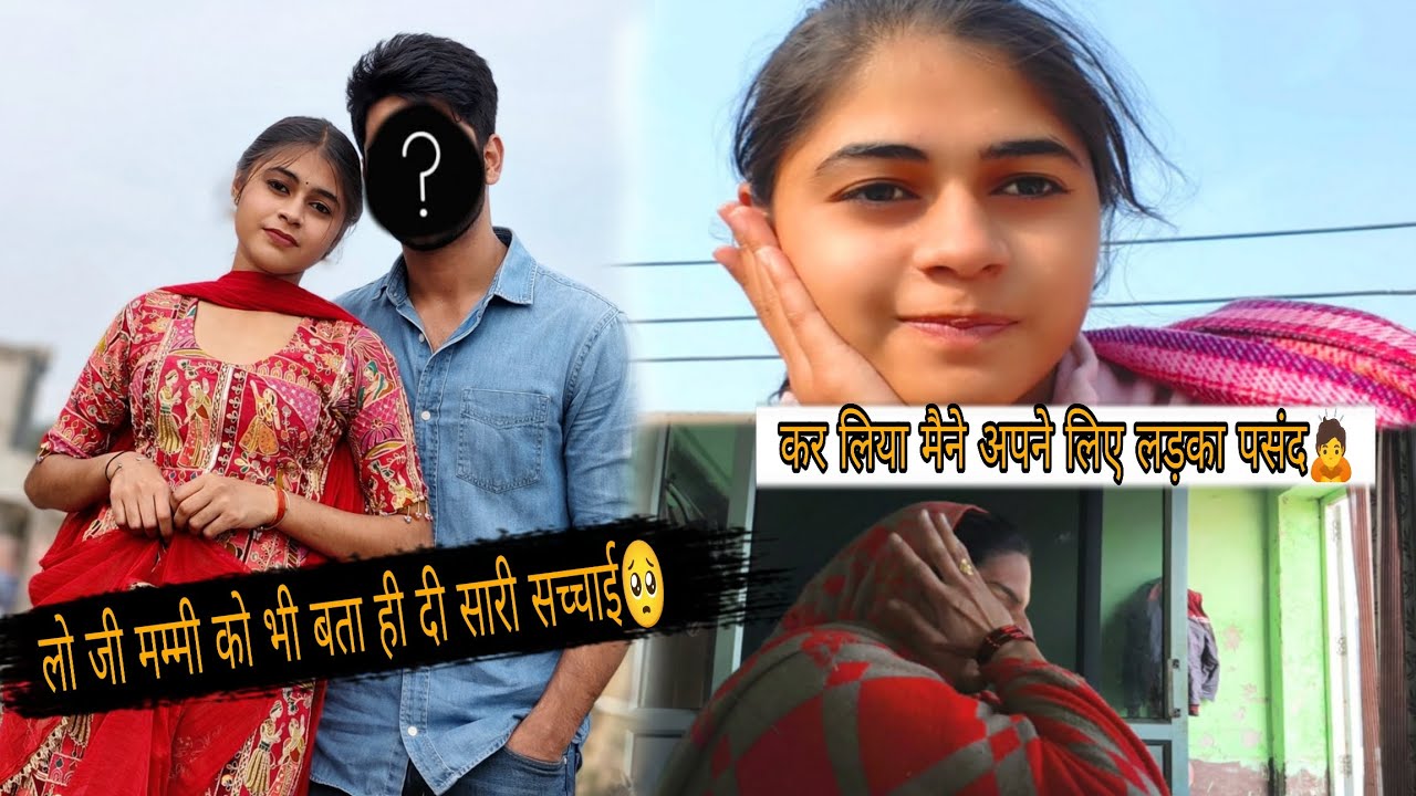 कर लिया मैने अपने लिए लड़का पसंद 🙇 बता ही दिया मम्मी को भी सब कुछ 