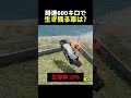 時速600キロで生き残る車は