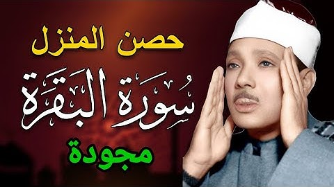 سورة البقرة كاملة بصوت الشيخ عبد الباسط عبد الصمد | تلاوة خاشعة تريح القلب وتبعث الطمأنينة