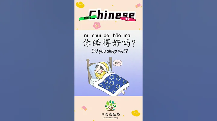 45/100 | 你睡得好吗 | Did you sleep well | Daily Chinese | 中文加油站 - 天天要闻