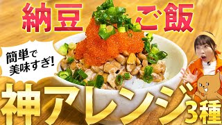 激うま納豆ご飯アレンジ！簡単ちょい足しレシピ【腸活 納豆】