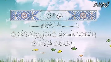 سورة الكوثر برواية السوسي عن أبي عمرو البصري - الشيخ محمد بن مغربي البيطار