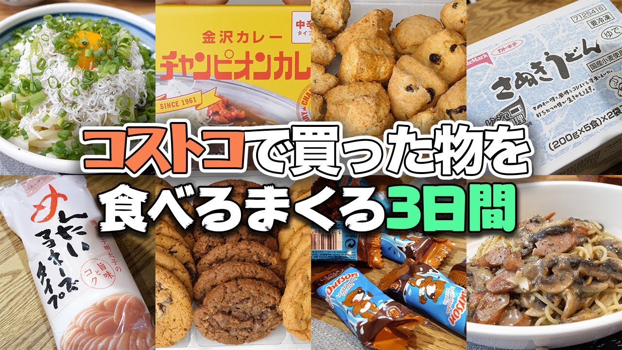 コストコで買った物を食べまくる3日間 チャンピオンカレー 冷凍うどんでしらす釜玉 アイリッシュスコーン バラエティークッキー チーズソースのパスタ Youtube