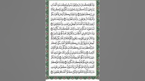 سورة البقرة صفحة ٨ وأول صفحة ٩ القارئ د. ماجد الدويس غفر الله له ولوالديه ولشيوخه وطلابه ومستمعيه