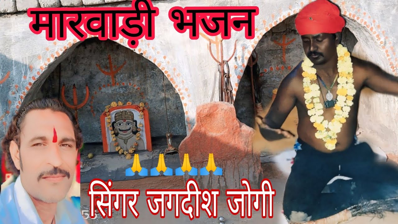 Kala गोरा भेरू जी महाराज मारवाड़ी भजन सिंगर जगदीश जोगी कापरेन 📍2024  मो 8955132140