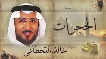 سورة الحجرات | بصوت القارئ الشيخ خالد القحطانى