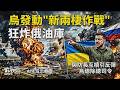 烏軍發動「新兩棲作戰」俄烏兩軍僅距離40m 俄軍滲透陣地烏軍圍攻殲滅! 鎖定目標戰略 烏狂炸俄油庫.煉油廠 與防長互槓引軍.民反彈 烏總除總司令｜TVBS新聞 @TVBSNEWS01