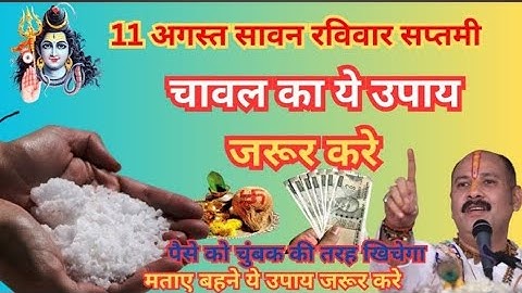 11 अगस्त रविवार सावन सप्तमी को 1 चावल दाने का उपाय जरूर करे || Pradeep Ji Mishra