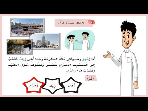 انا زهير لغتي اول ابتدائي حرف الزاي ز انا زهير ومدينتي مكة المنهج السعودي تعليم الاطفال اللغة