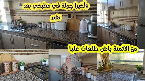 وأخيرا جولة في مطبخي بعد تغير❤️نتيجة صدماتني اخوتاتي🥰مع الأثمنة باش طلعات عليا