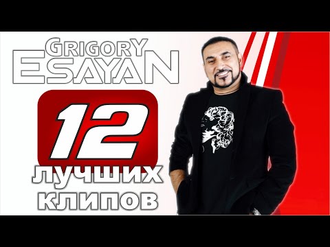 Григорий Есаян - 12 Лучших клипов | Grigory Esayan | 2022