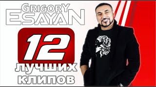 Григорий Есаян - 12 Лучших клипов | Grigory Esayan | 2022