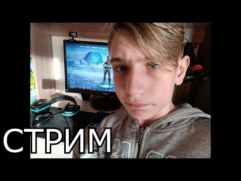 ВОСКРЕСНЫЙ СТРИМ | РАЗГОВАРИВАЕМ и ИГРАЕМ в Fortnite и не только