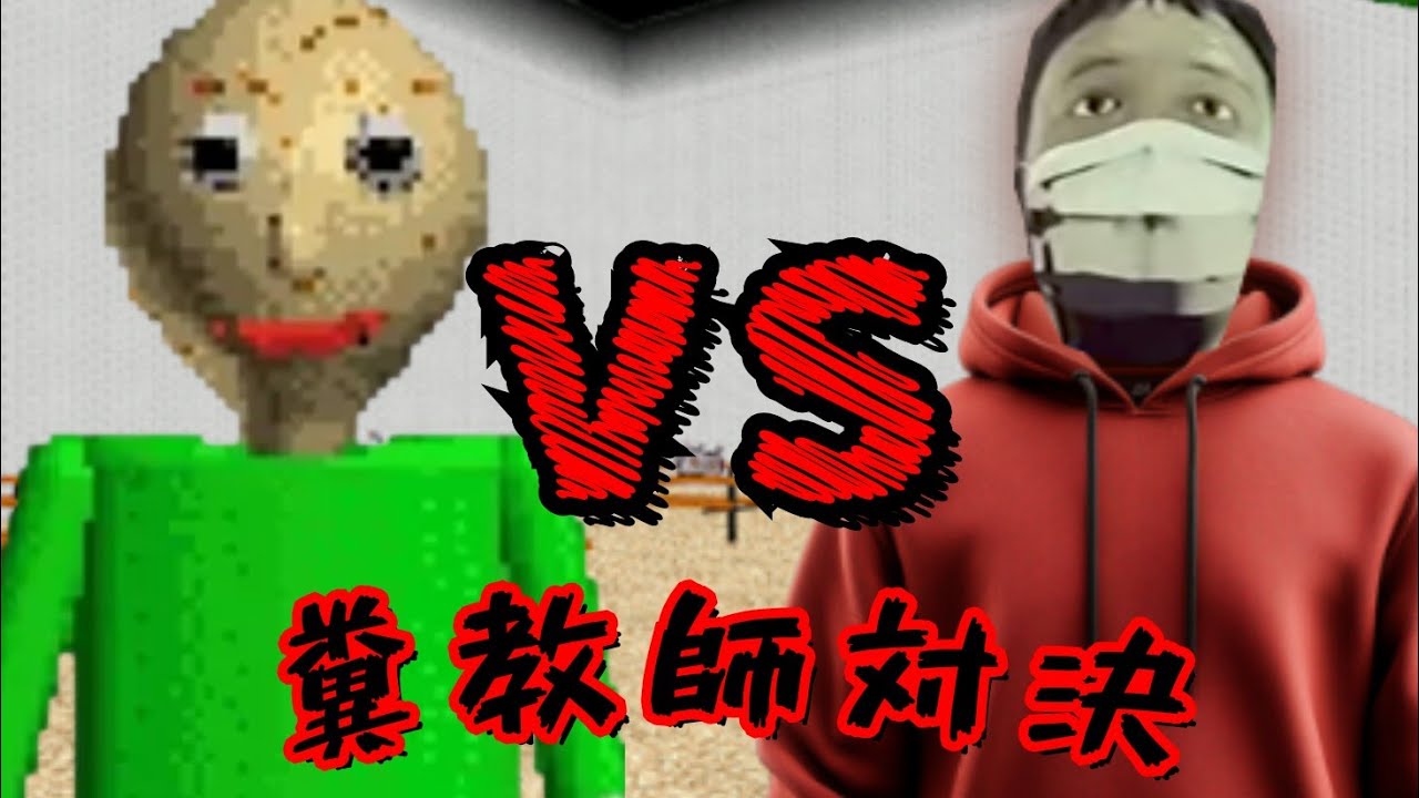 【キチゲ注意】バルディvs安川の最凶教師対決！！