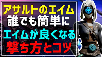 エイムの覚醒 たった1つ意識するだけで瞬溶けさせるアサルトライフルの当て方とコツを解説します 初心者でもエイムボット並みのエイム力になる練習方法 フォートナイト Fortnite Mp3