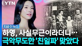 하영, 광복절 앞두고 친일파 논란 결국 사실이었다…'사실무근' 답변도 질타 [지금이뉴스] / YTN