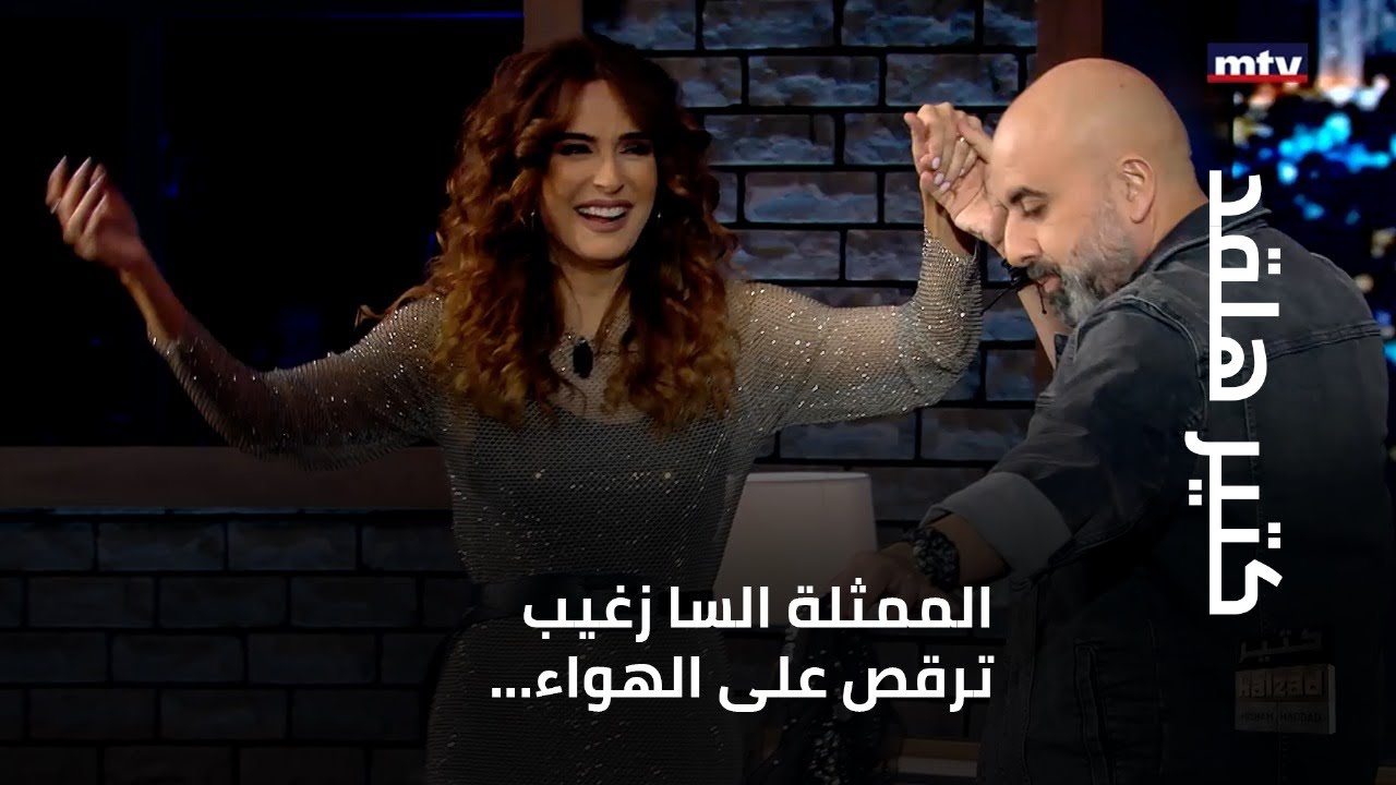 الممثلة السا زغيب ترقص على الهواء... ومن تختار كأفضل ممثل وممثلة؟