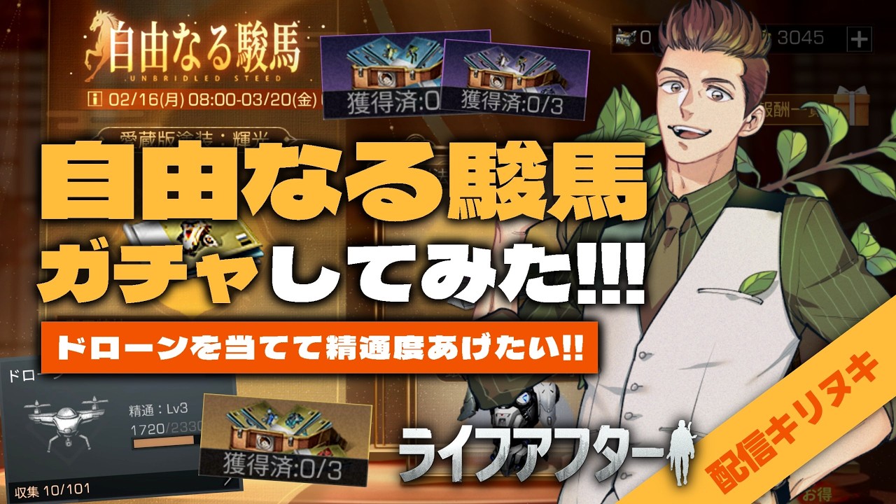 【#ライフアフター】神引き！自由なる駿馬ガチャ 「駿馬ドローン製法書」と「ドローン自選BOX」をGETする！【配信切り抜き】