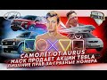 Самолет от Aurus | Илон Маск продает акции Tesla | Лишение прав за грязные номера