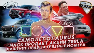 Самолет от Aurus | Илон Маск продает акции Tesla | Лишение прав за грязные номера