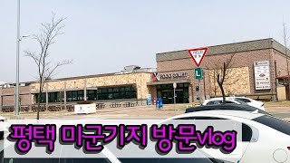 평택 속 미국_미군기지_캠프 험프리스 방문 브이로그