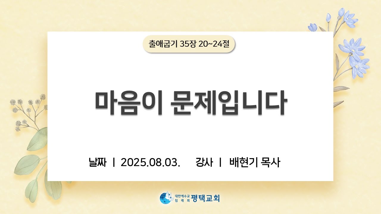 마음이 문제입니다 - (2025년 8월 3일 주일설교 - 배현기 목사)