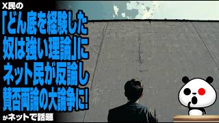 X民の「どん底を経験した奴は強い理論」に、ネット民が反論し賛否両論の大論争に!が話題