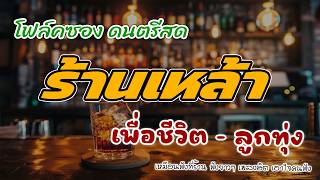 โฟล์คซองร้านเหล้า ดนตรีสด ลูกทุ่งเพื่อชีวิต โคตรเพราะ ยิ่...