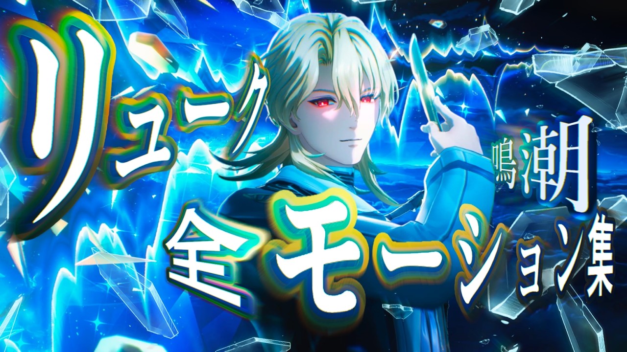 【鳴潮】リューク・ヘルセン　全モーション集 【Wuthering Waves】Luuk Herssen all Moveset Gameplay