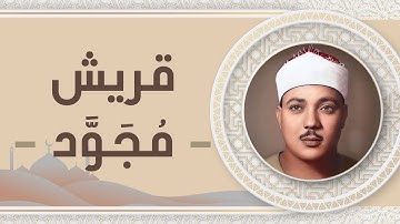 106 - سورة قريش - عبد الباسط عبد الصمد
