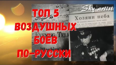 Топ 5 воздушных боёв с разгромным счётом в пользу русских. Меч-кладенец советских ВВС 2 Ч.