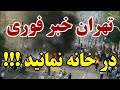 خروش بی سابقه مردم همه خودتان را آماده کنید 