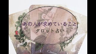 【タロット占い】お二人の関係にお相手が求めている事。