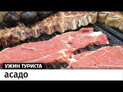 Video: Kako Gosti Argentinsko Mrežo Asado - Matador