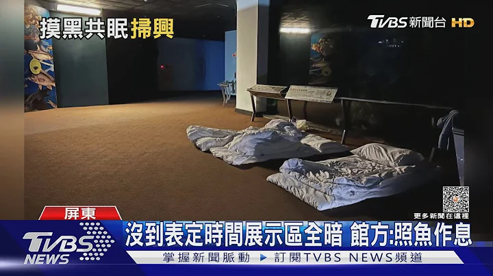 游客夜宿海生馆竟无“铺床夜观鱼群”馆方:照鱼作息｜TVBS新闻 @TVBSNEWS01 - 天天要闻