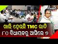 ଖାଲି ହେଉଛି TMC ଭାଡି ୮୦ ବିଧାୟକରୁ ଆସିଲେ ୬ || DinalipiLive
