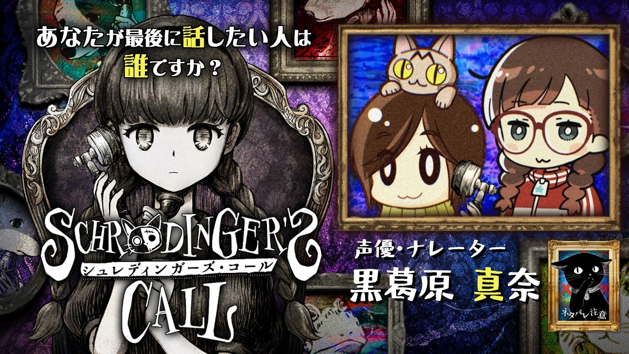 【シュレディンガーズ・コール】#2 我々は世界最後の話し相手☎ゲスト：ツヅ（声優･ナレーター/黒葛原 真奈）【⚠️ネタバレ注意】