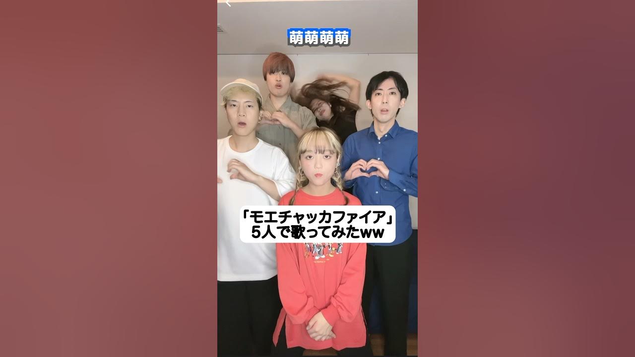 後ろやばすぎるw「モエチャッカファイア」低音で再現する奴らが怖すぎたw TikTok #モエチャッカファイア #弌誠 #ハモりたがーる 後ろやばすぎるw「モエチャッカファイア」低音で再現する奴らが怖すぎたw TikTok #モエチャッカファイア #弌誠 #ハモりたがーる