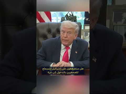 ترامب يطالب بإتاحة دخول الصحفيين إلى غزة