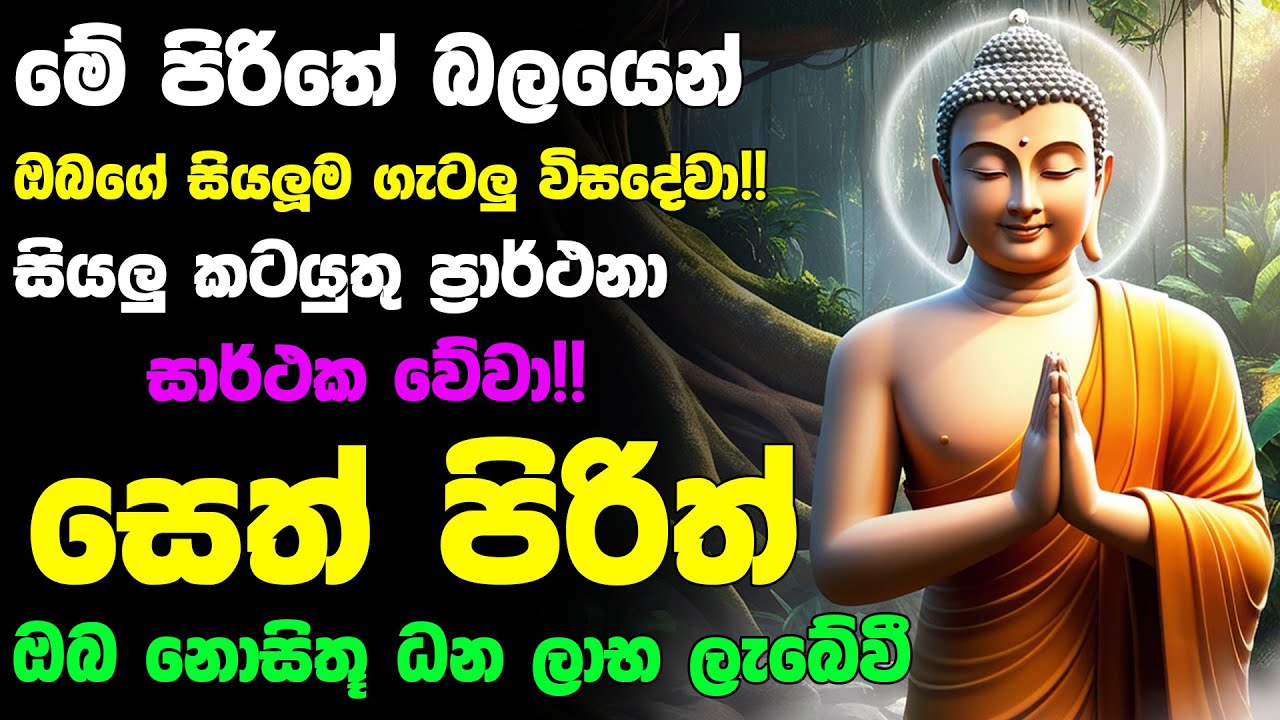 #Seth_Pirith_2025 | Most Powerful chanting Pirith සියලු ලෙඩ රෝග දුක් කරදර දුරු වේවා! යහපතක්ම වේවා!